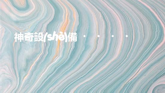 神奇設(shè)備！水庫清淤泥擴容，一招搞定？